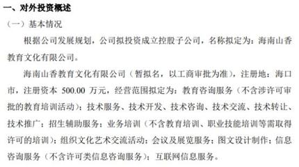 山香教育投資500萬(wàn)設(shè)立控股子公司海南山香教育文化，布局教育咨詢服務(wù)新藍(lán)圖