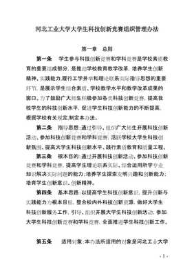 河北工業(yè)大學(xué)大學(xué)生科技競(jìng)賽組織管理辦法 競(jìng)賽組織實(shí)踐與優(yōu)化路徑